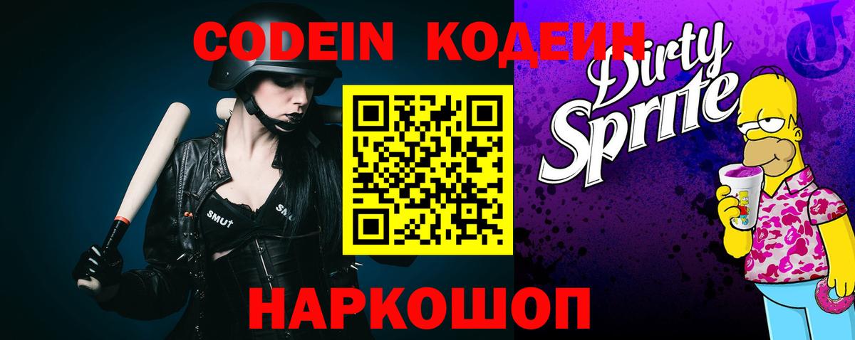 Кодеиновый сироп Lean напиток Lean (лин)  Вход с VPN  Кодеиновый сироп Lean Purple Drank  Кемерово 